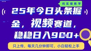 今日头条视频赛道最新玩法,每天十分钟,保底日入9张+【揭秘】-副业网创
