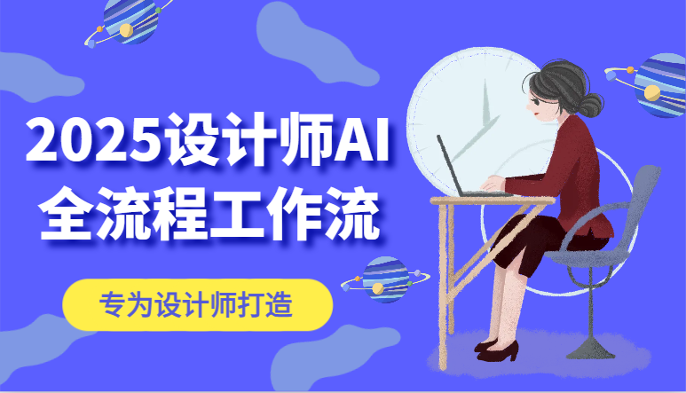 2025设计师AI全流程工作流，系统讲解ComfyUI的AI绘图，高效掌握AI设计工具-副业网创