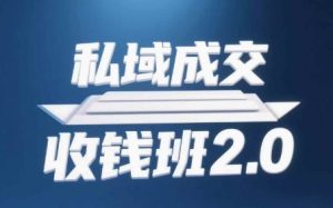 私域成交收钱班2.0,音频+逐字稿+思维导图-副业网创
