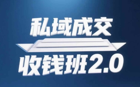私域成交收钱班2.0，音频+逐字稿+思维导图-副业网创