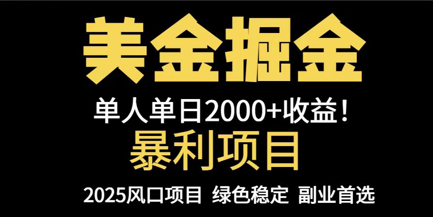 25年暴利项目，美金对冲，手把手带你，单机日入1000+，可放量操作5000+…-副业网创