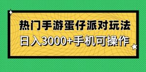 热门手游蛋仔派对玩法，日入3000+，手机可操作-副业网创