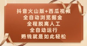 抖音火山版+西瓜视频双平台,全自动浏览掘金 ,全程脱离人工,全自动运行,挣米就是如此轻松【揭秘】-副业网创
