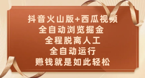 抖音火山版+西瓜视频双平台，全自动浏览掘金 ，全程脱离人工，全自动运行，挣米就是如此轻松【揭秘】-副业网创