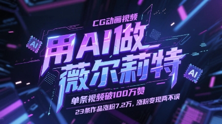 用AI做薇尔莉特CG动画视频，单条视频破100W赞，23条作品涨粉7.2W，涨粉变现两不误-副业网创