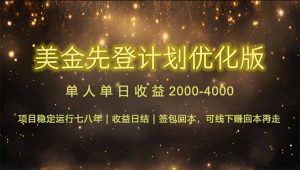 连续7-8年创单日收益冠军项目，日收益$600-1200-副业网创