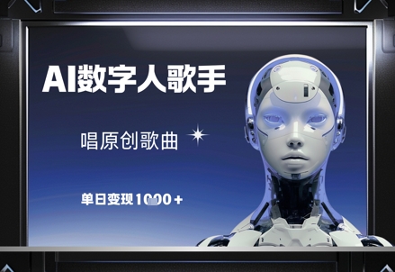 AI数字人歌手，唱原创歌曲，单日变现1k-副业网创