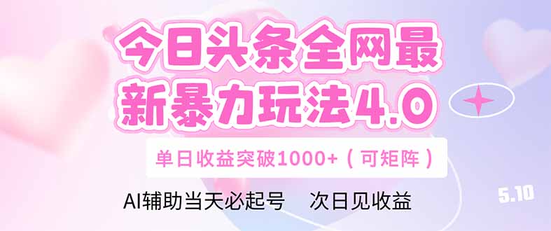 今日头条全网最新暴力玩法4.0  deepseek+今日头条 轻松矩阵  单日收益…-副业网创