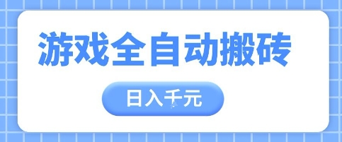 游戏全自动打金搬砖，日入多张，手把手带你，收益冠军项目【揭秘】-副业网创