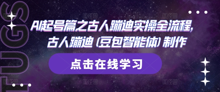 AI起号篇之古人蹦迪实操全流程，古人蹦迪(豆包智能体)制作-副业网创