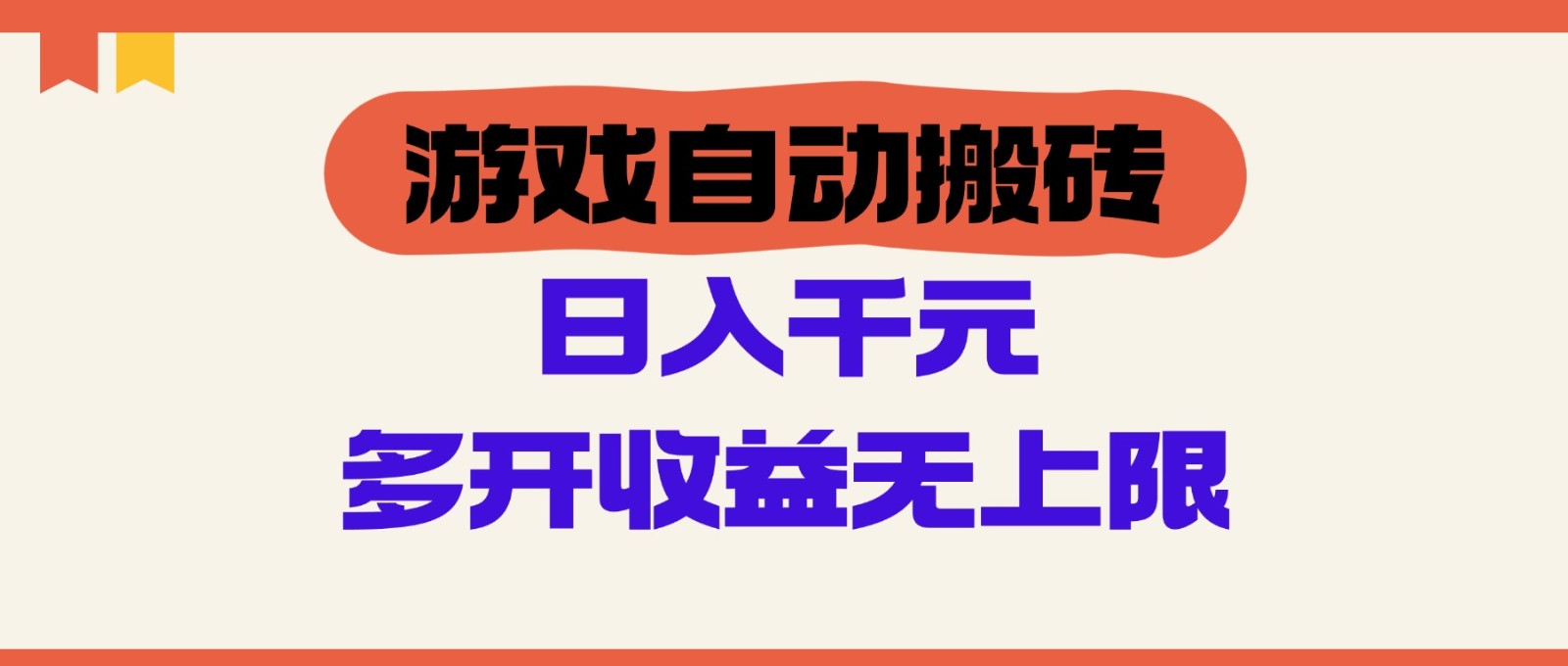 游戏自动搬砖，单号日入100-200元，多开收益无上限-副业网创