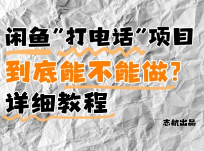 闲鱼新风口！手把手教你靠’打电话’月入5K+(附避坑指南)小白看完立马上手！-副业网创
