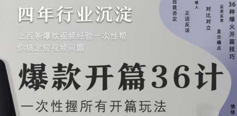 爆款开篇36计2.0，爆款短视频，一次性掌握所有开篇玩法-副业网创