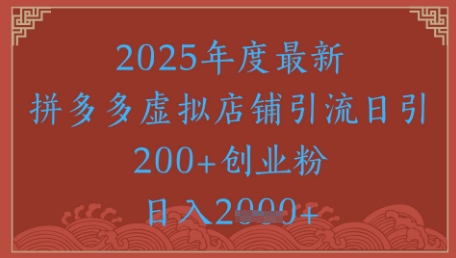绝密引流秘籍，拼多多虚拟店铺引流，日引500+-副业网创