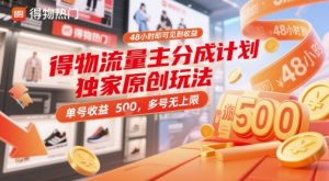 得物流量主分成计划独家原创玩法，48小时即可见到收益，单号收益5张，多号无上限【揭秘】-副业网创