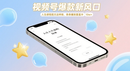 视频号爆款新风口，人生感悟图文这样做，条条播放量直冲 10w+-副业网创