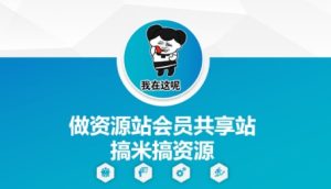 做资源站会员共享站搞米搞资源-副业网创