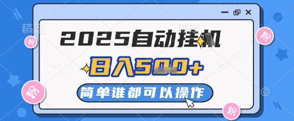 2025自动挂G撸金，一天稳定2-5张，多机多挣，收益无上限【揭秘】-副业网创