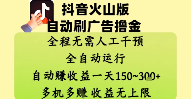 抖音火山版自动刷广告撸金 ，全程脱离人工自动运行，自动挣收益，一天150到3张，收益无上限【揭秘】-副业网创