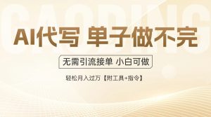 AI代写接单，一单一结多劳多得，当天做当天见收益，单子接不完，日入多...-副业网创