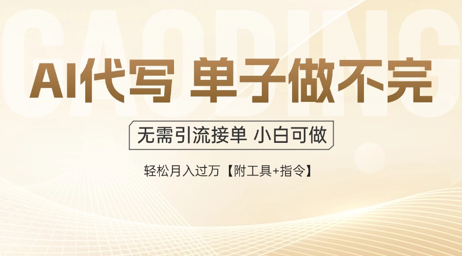 AI代写接单，一单一结多劳多得，当天做当天见收益，单子接不完，日入多…-副业网创