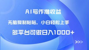 AI写作撸收益，只需无脑复制粘贴，小白轻松上手日入1000+-副业网创