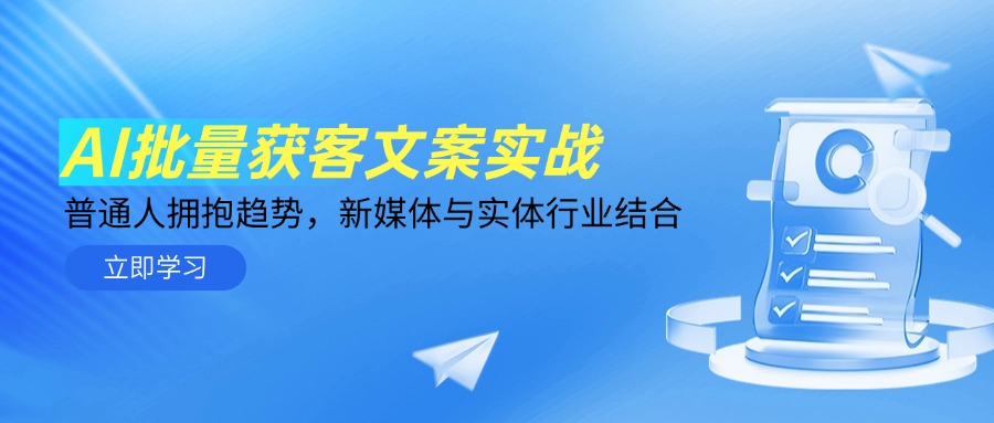 AI批量获客文案实战，普通人拥抱趋势，新媒体与实体行业结合-副业网创
