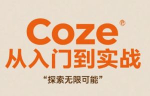 Coze从入门到实战高效创作,探索无限可能-副业网创
