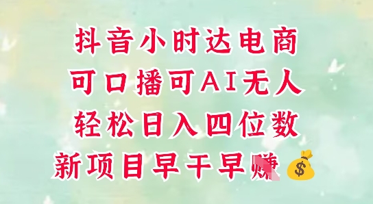 零售新电商，抖音小时达火热进行中，可做口播，可做AI无人，轻松日入四位数-副业网创