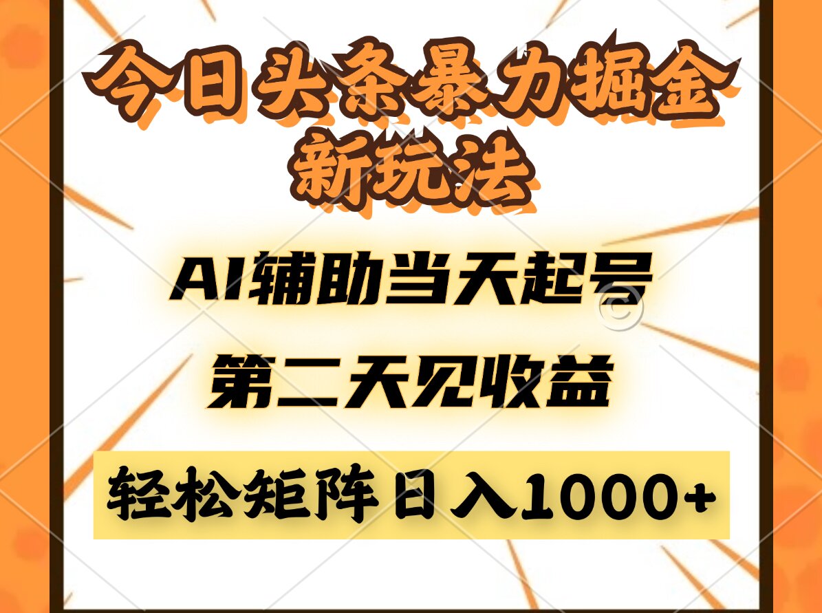 今日头条暴利掘金新玩法，AI辅助当天起号，第二天见收益，轻松矩阵日入…-副业网创