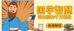 百万点赞!抖音视频号5分钟制作千万播放国学感悟视频,快速拿到结果-副业网创