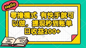 零撸模式 有快手就可以做，提现秒到账单日收益200+-副业网创