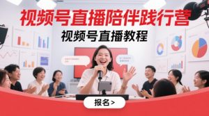 视频号直播陪伴践行营，视频号直播教程-副业网创