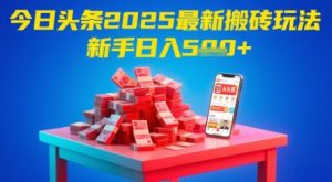 今日头条2025年最新搬砖玩法,新手也能轻松日入5张-副业网创
