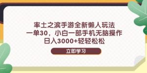 率土之滨手游全新懒人玩法，一单30，小白一部手机无脑操作，日入3000+...-副业网创