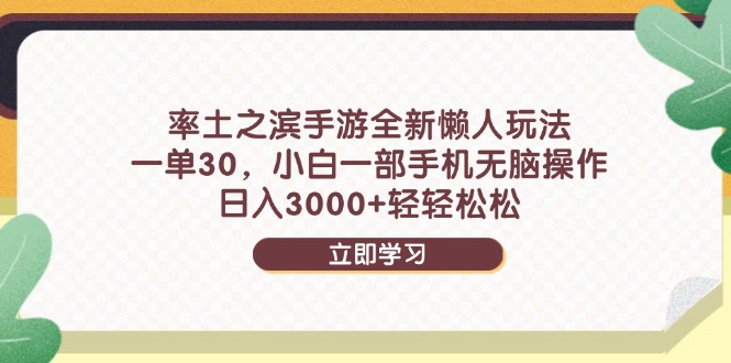 率土之滨手游全新懒人玩法，一单30，小白一部手机无脑操作，日入3000+…-副业网创