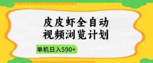 2025皮皮虾全自动视频浏览计划,单机日入5张+新手小白直接开干【揭秘】-副业网创