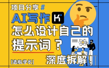 AI写作，怎么设计自己的提示词？(按照演讲稿为例)-副业网创