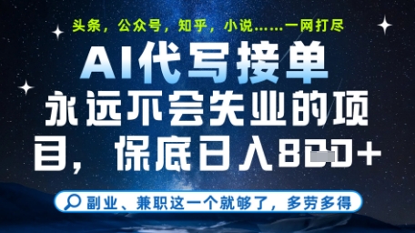 永远不会失业的项目，AI代写教学，上手之后单日稳定变现8张，头条、公众号、知乎等全部降维打击【揭秘】-副业网创