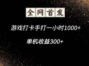 游戏打卡手打一小时1000+ 单机收益300+脚本不是市面上的战神和A+全网独家脚本-副业网创