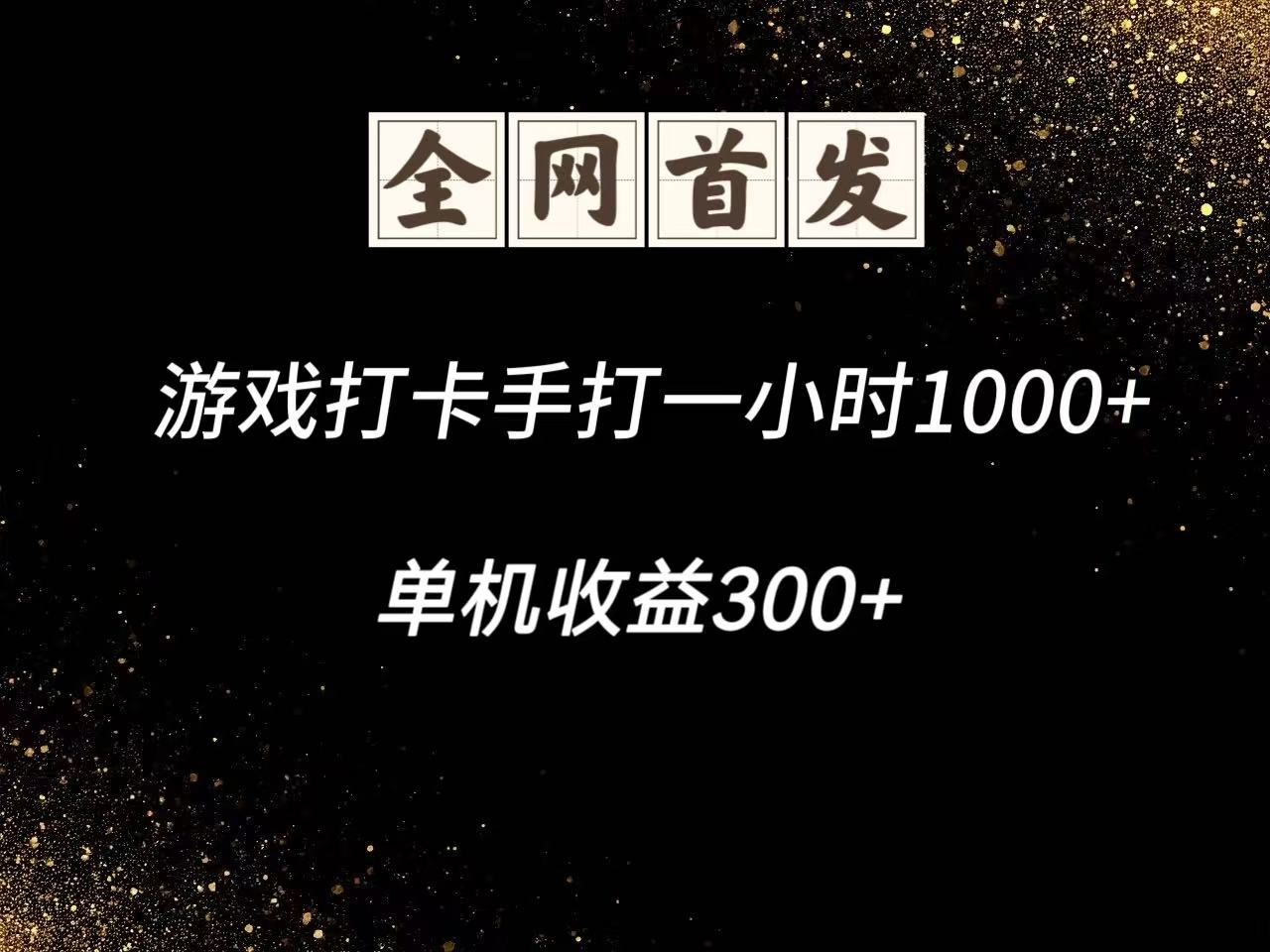 游戏打卡手打一小时1000+ 单机收益300+脚本不是市面上的战神和A+全网独家脚本-副业网创