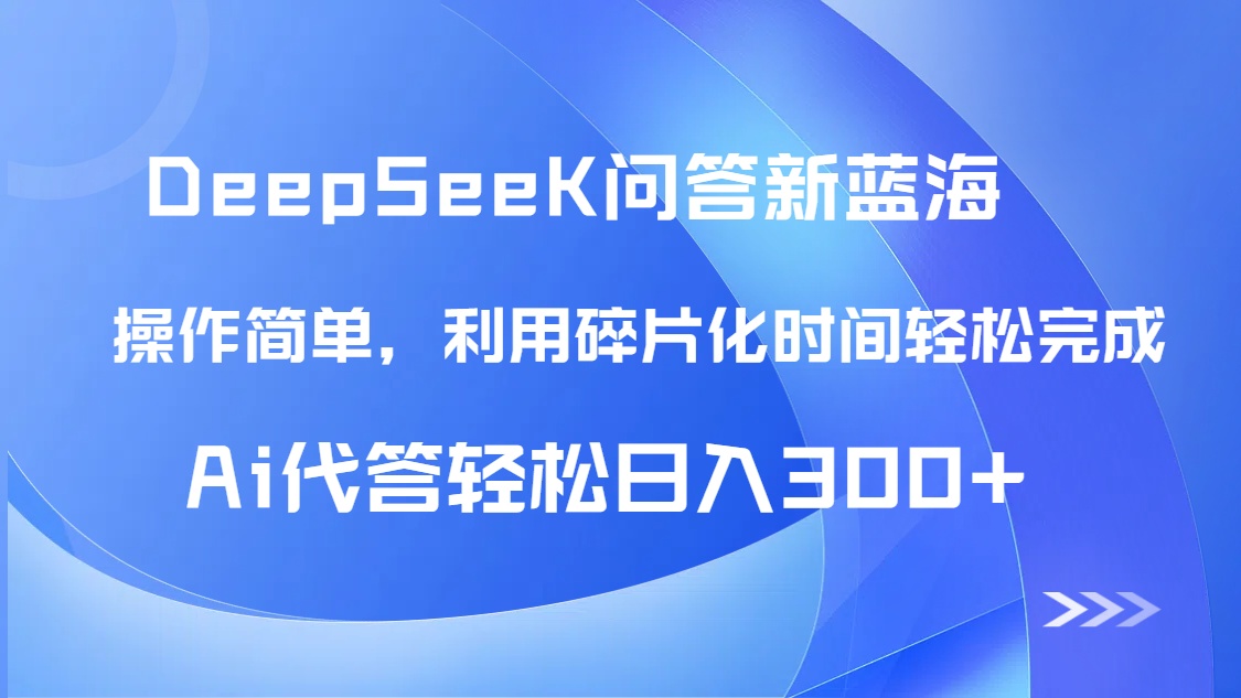【头条问答新蓝海】DeepSeek回答玩法首曝！碎片化时间，AI代答日入300+…-副业网创