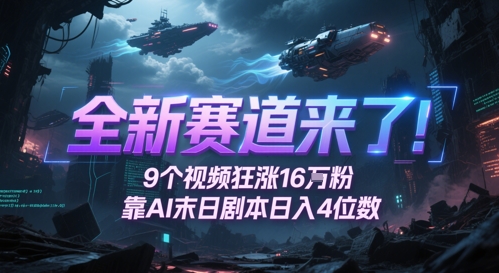全新赛道来了！9个视频狂涨16W粉，靠AI末日剧本日入4位数，评论区爆肝追更-副业网创