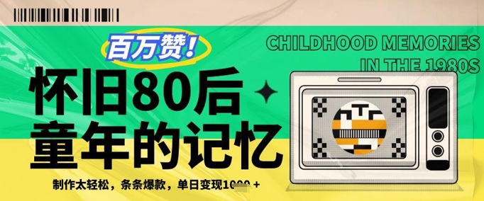 百万赞！利用复刻80年代童年回忆杀，条条爆款，单日变现几张-副业网创
