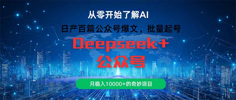 日产百篇公众号爆文，批量起号，月稳入10000+的奇妙项目-副业网创