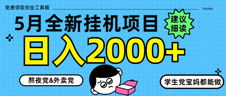 5月最新挂机项目8.0玩法轻松日入2000+-副业网创