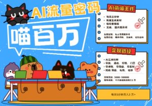 AI+宠物+旅行2025最火流量密码,轻松用AI宠物做文旅账号,小白三分钟学会,N种变现渠道,月入五位数-副业网创
