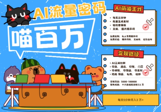 AI+宠物+旅行2025最火流量密码，轻松用AI宠物做文旅账号，小白三分钟学会，N种变现渠道，月入五位数-副业网创