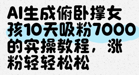 AI生成俯卧撑女孩，10天吸粉7000的实操教程，涨粉轻轻松松-副业网创