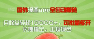 国外漫画app全自动搬砖项目，月收益轻松10000+，可批量多开！！！-副业网创